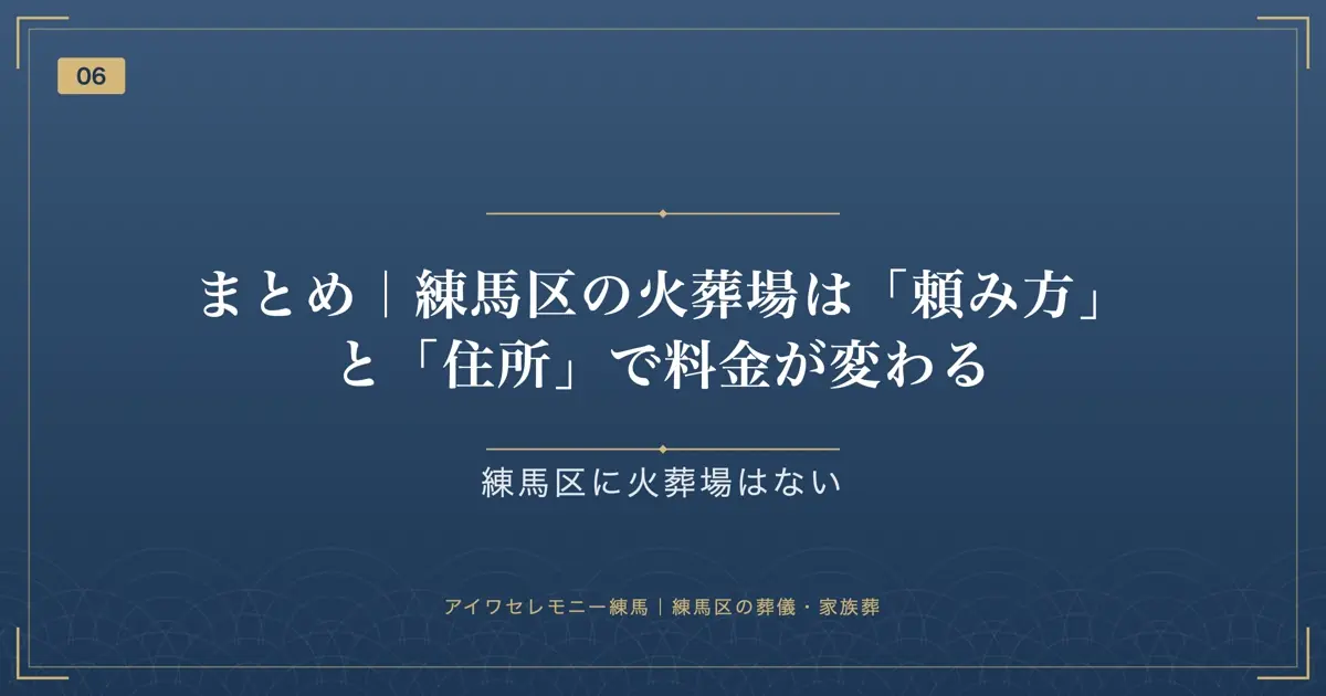 まとめ|練馬区の火葬場は「頼み方」と「住所」で料金が変わる