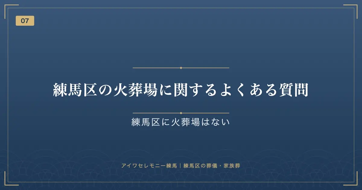 練馬区の火葬場に関するよくある質問