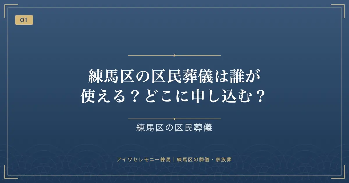 練馬区の区民葬儀は誰が使える?どこに申し込む?