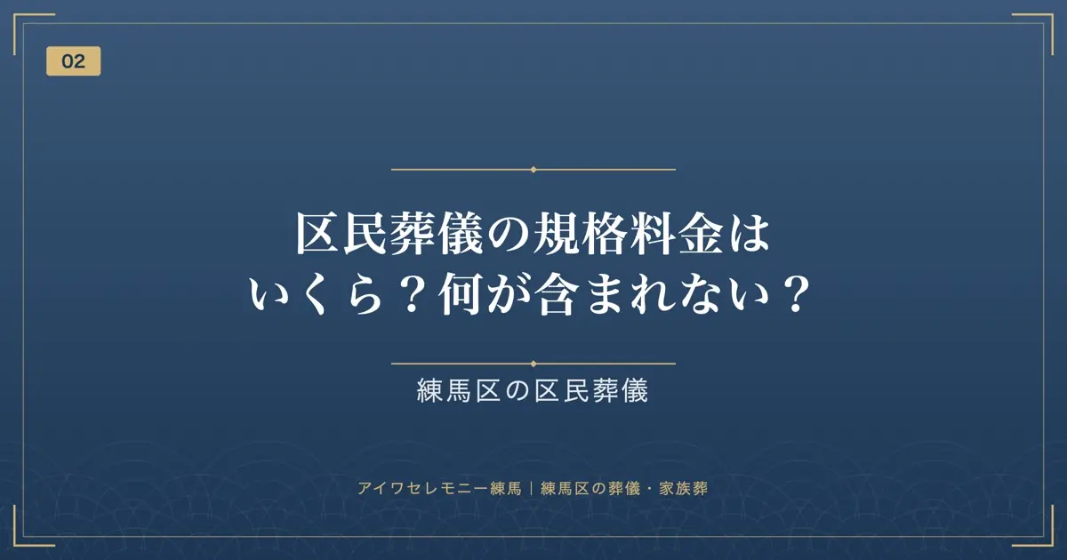 区民葬儀の規格料金はいくら?何が含まれない?