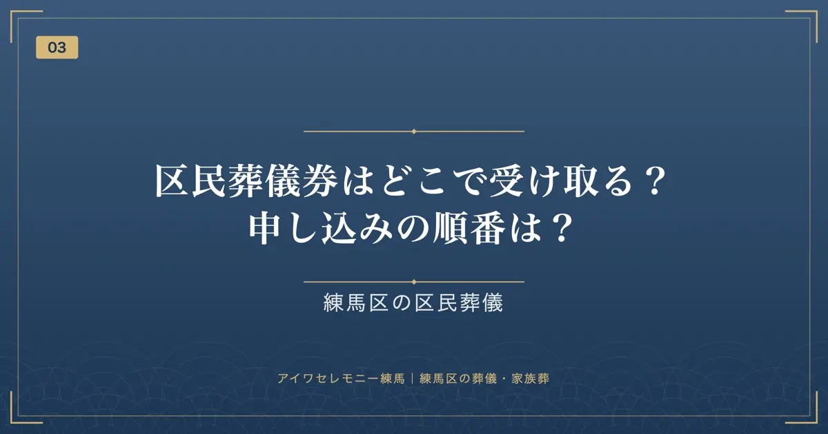 区民葬儀券はどこで受け取る?申し込みの順番は?