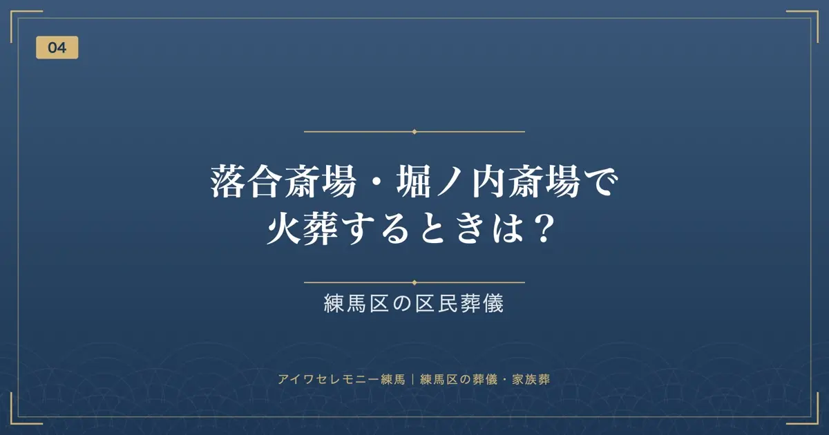 落合斎場・堀ノ内斎場で火葬するときは?