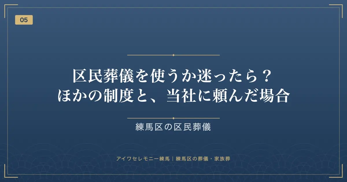 区民葬儀を使うか迷ったら?ほかの制度と、当社に頼んだ場合
