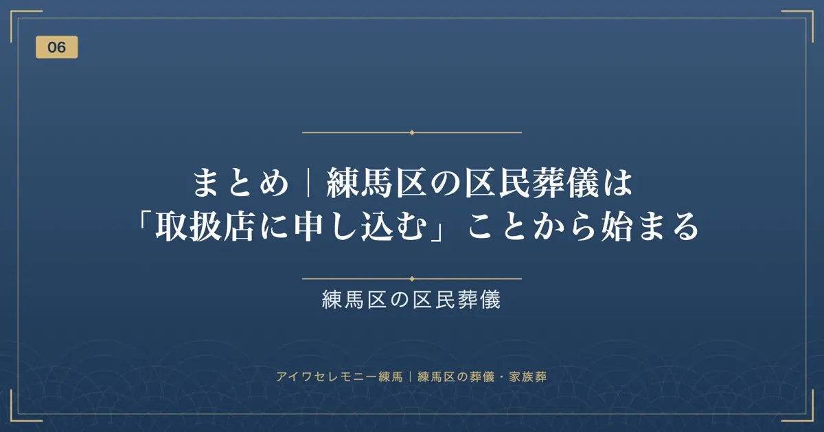 まとめ|練馬区の区民葬儀は「取扱店に申し込む」ことから始まる