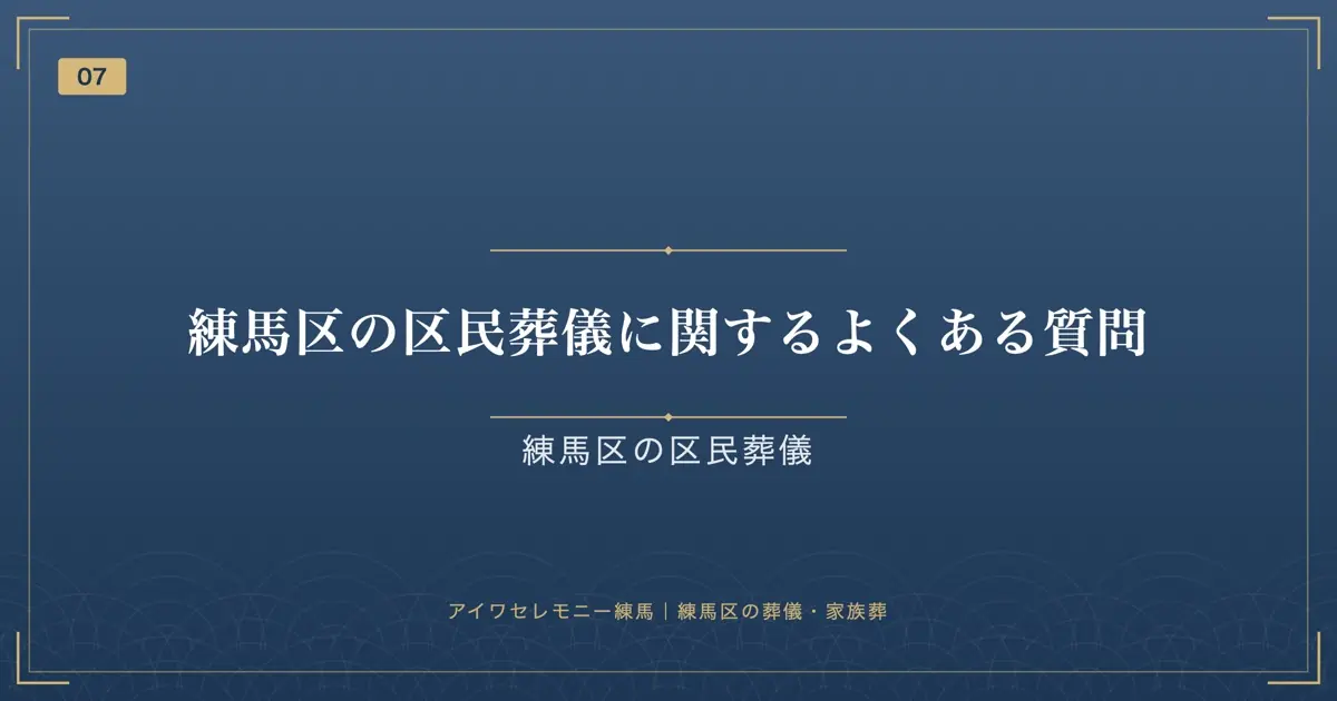 練馬区の区民葬儀に関するよくある質問