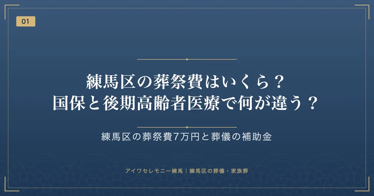 練馬区の葬祭費はいくら?国保と後期高齢者医療で何が違う?