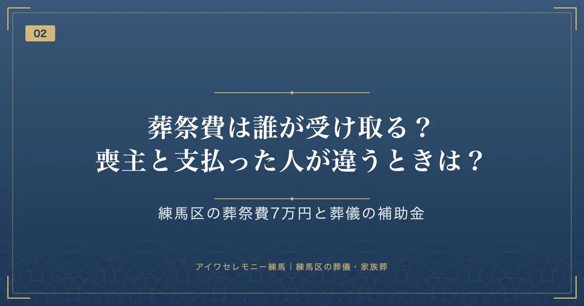 葬祭費は誰が受け取る?喪主と支払った人が違うときは?