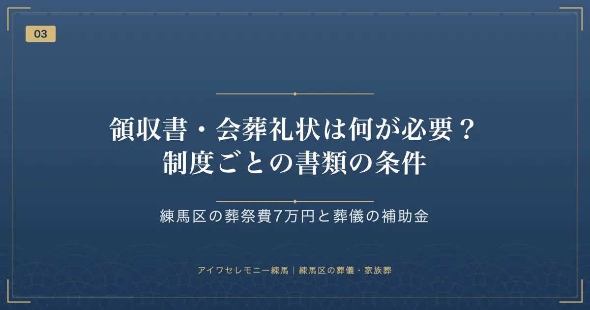領収書・会葬礼状は何が必要?制度ごとの書類の条件