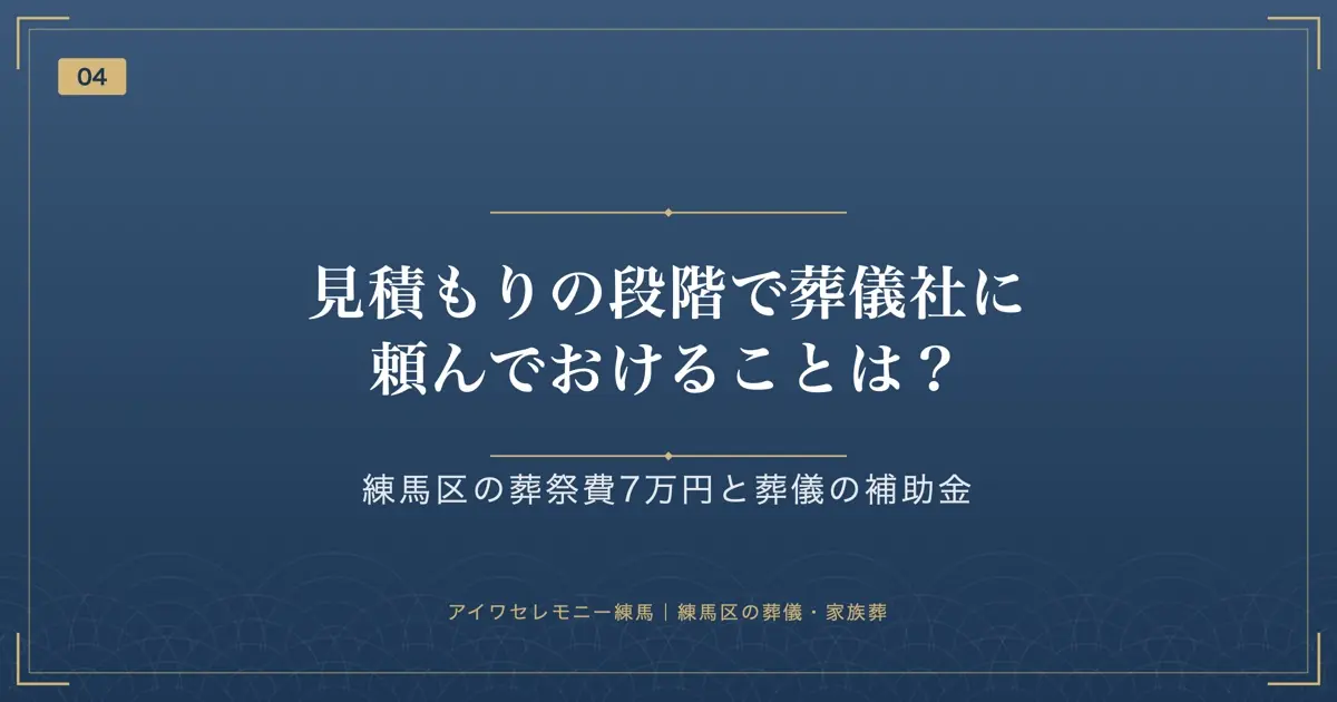 見積もりの段階で葬儀社に頼んでおけることは?