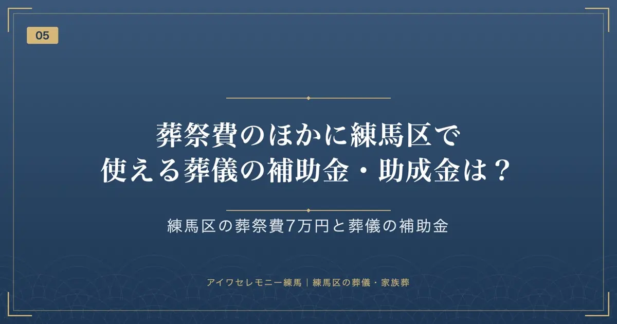 葬祭費のほかに練馬区で使える葬儀の補助金・助成金は?
