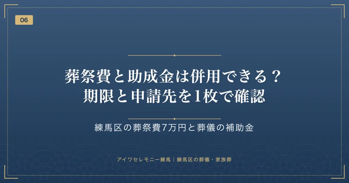 葬祭費と助成金は併用できる?期限と申請先を1枚で確認