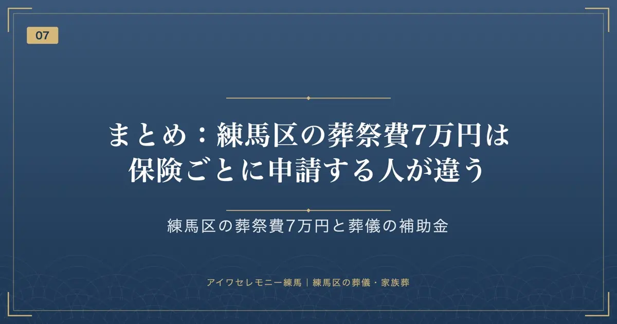 まとめ:練馬区の葬祭費7万円は保険ごとに申請する人が違う