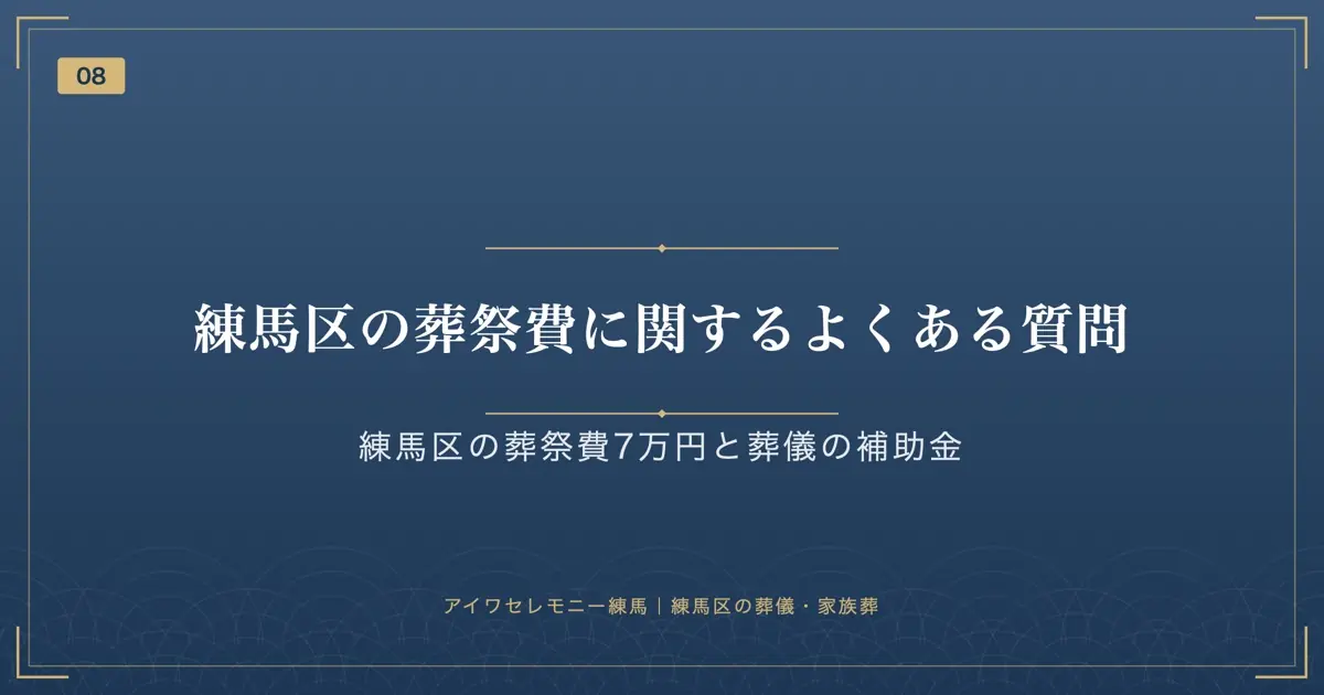練馬区の葬祭費に関するよくある質問