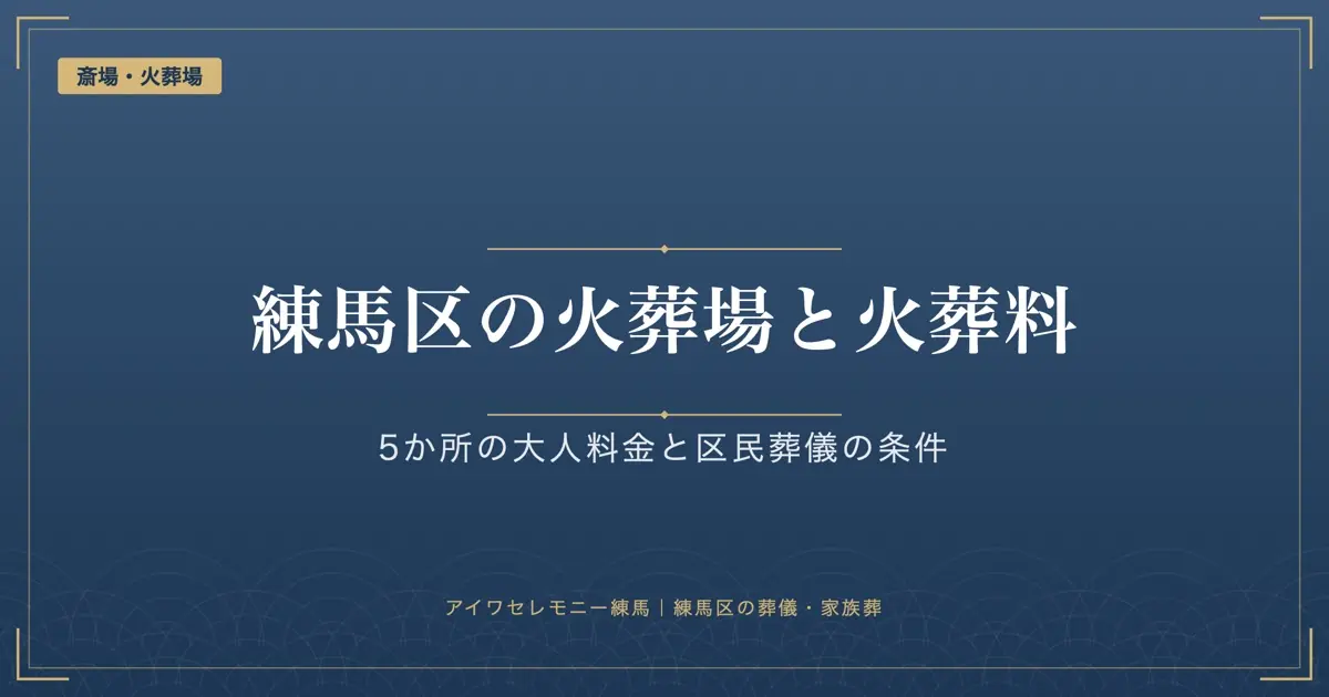 練馬区に火葬場はない|区民が使う火葬場と大人の火葬料(戸田・東京博善・瑞江)