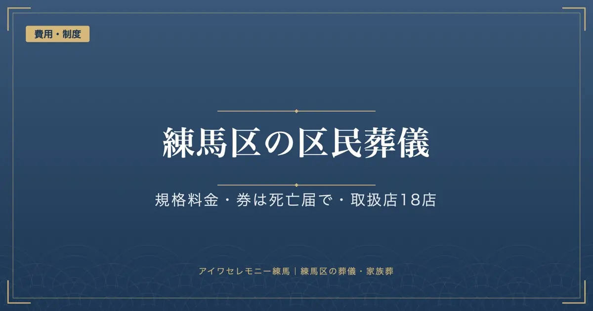 練馬区の区民葬儀｜規格料金・区民葬儀券の受け取り方と、取扱店の探し方