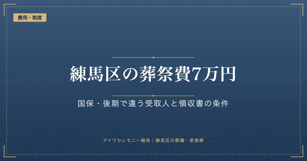 練馬区の葬祭費7万円と葬儀の補助金｜国保・後期で違う受取人と領収書