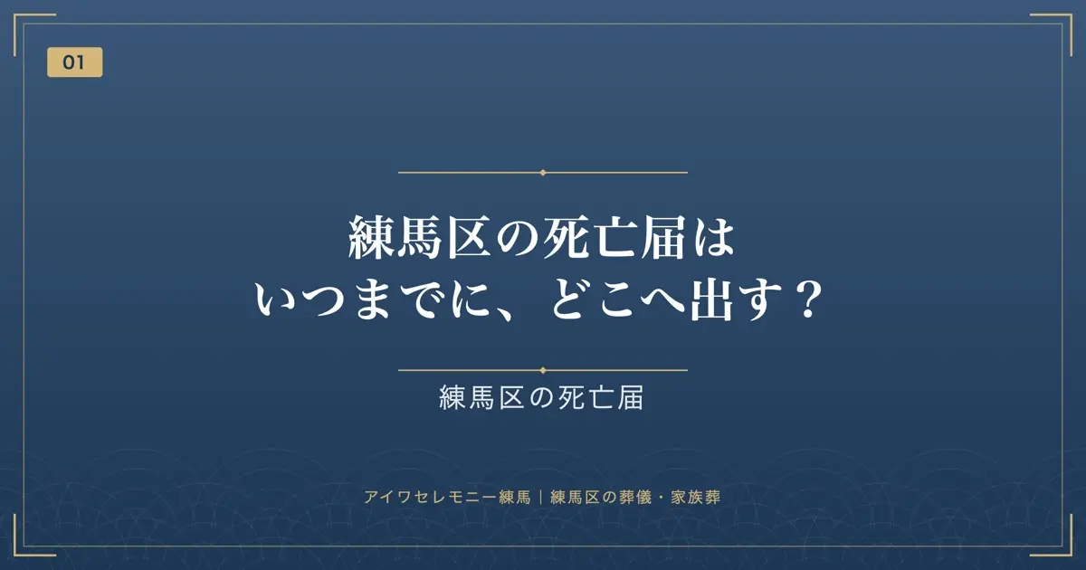 練馬区の死亡届はいつまでに、どこへ出す?