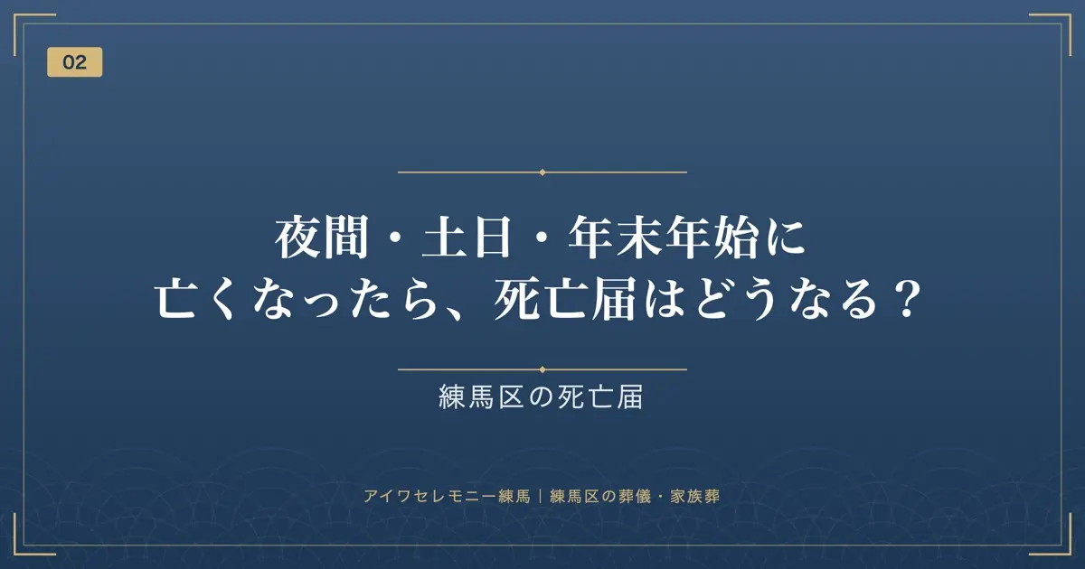 夜間・土日・年末年始に亡くなったら、死亡届はどうなる?