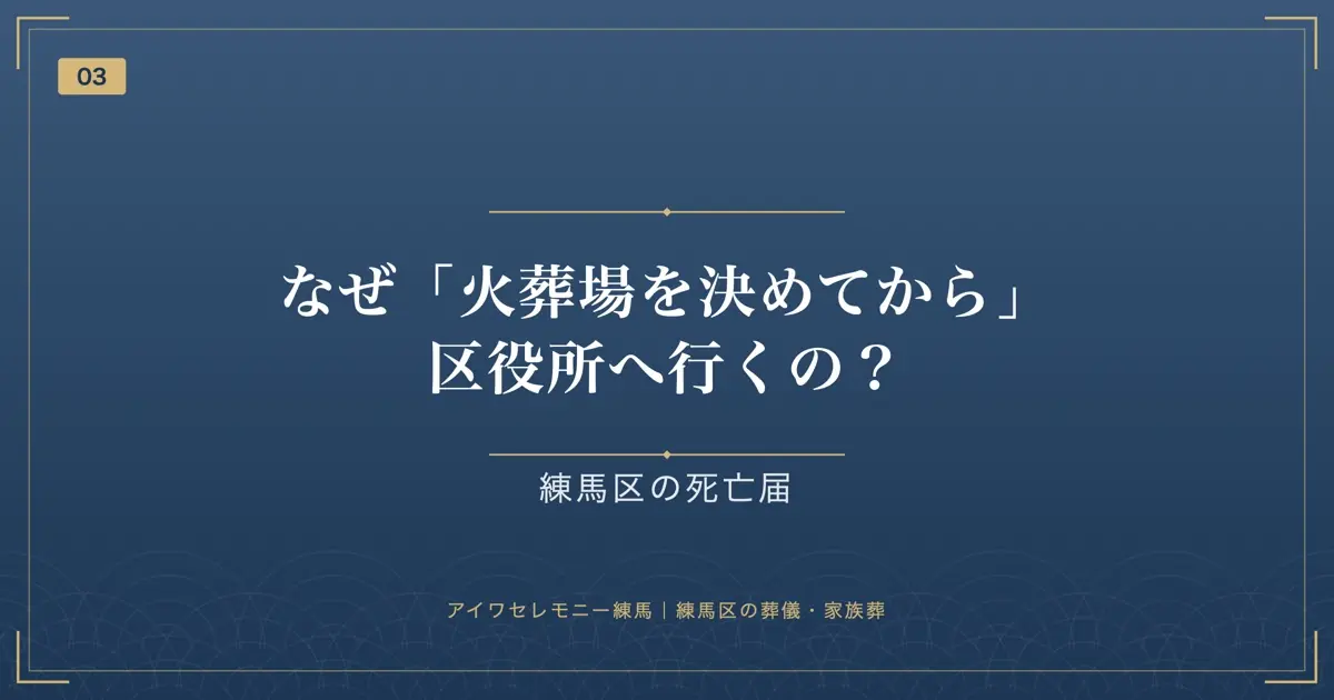 なぜ「火葬場を決めてから」区役所へ行くの?
