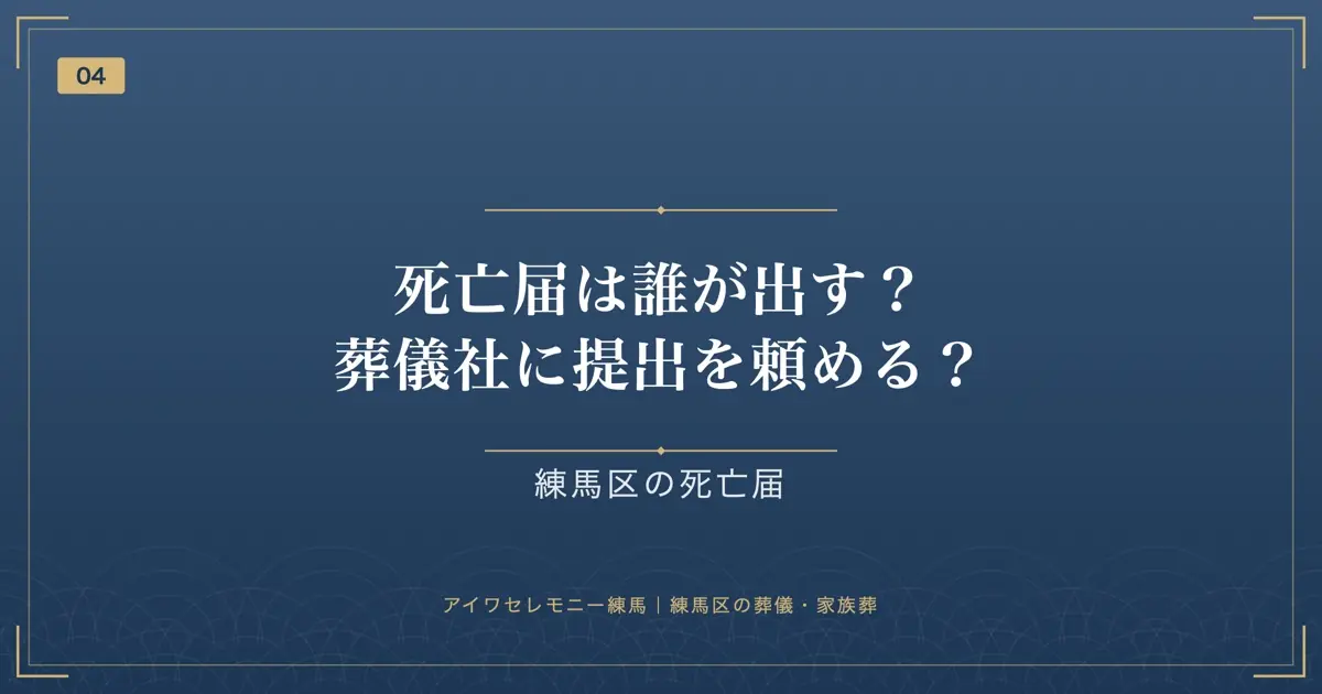 死亡届は誰が出す?葬儀社に提出を頼める?