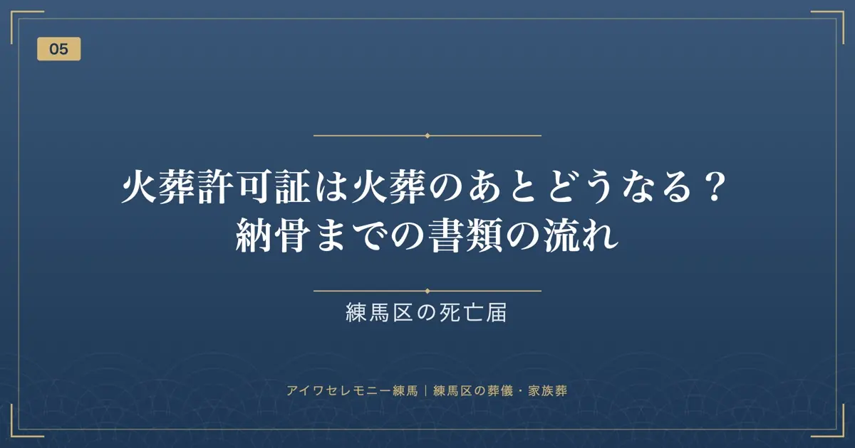 火葬許可証は火葬のあとどうなる?納骨までの書類の流れ