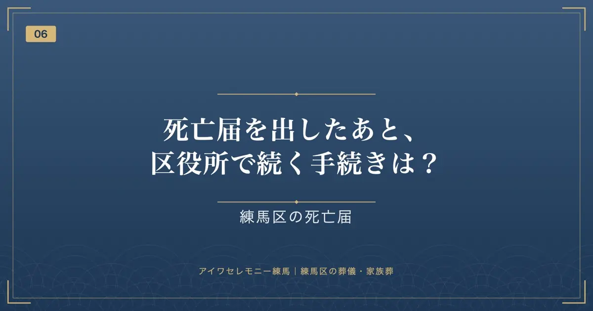 死亡届を出したあと、区役所で続く手続きは?