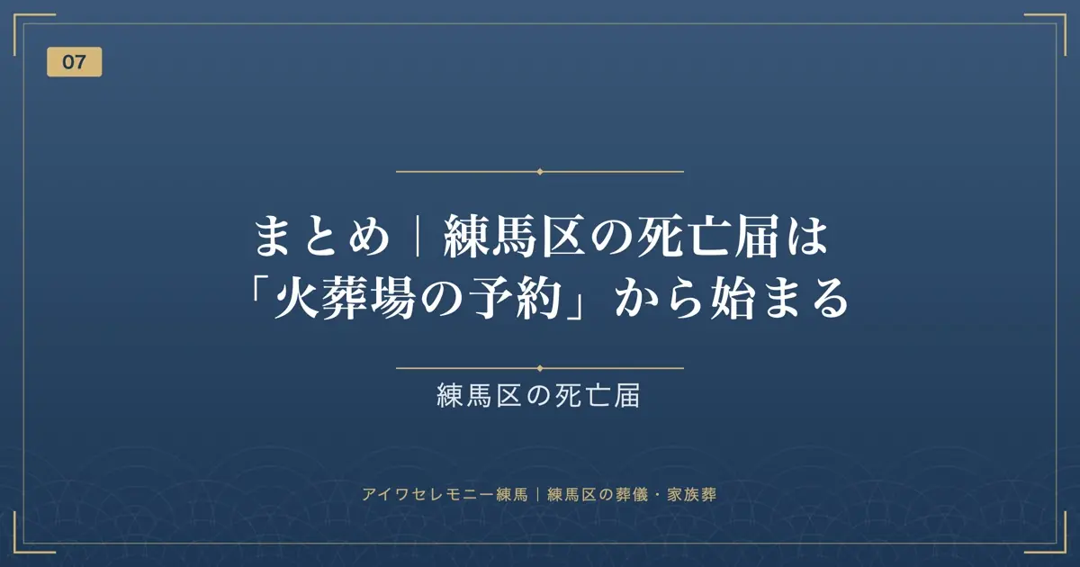 まとめ|練馬区の死亡届は「火葬場の予約」から始まる