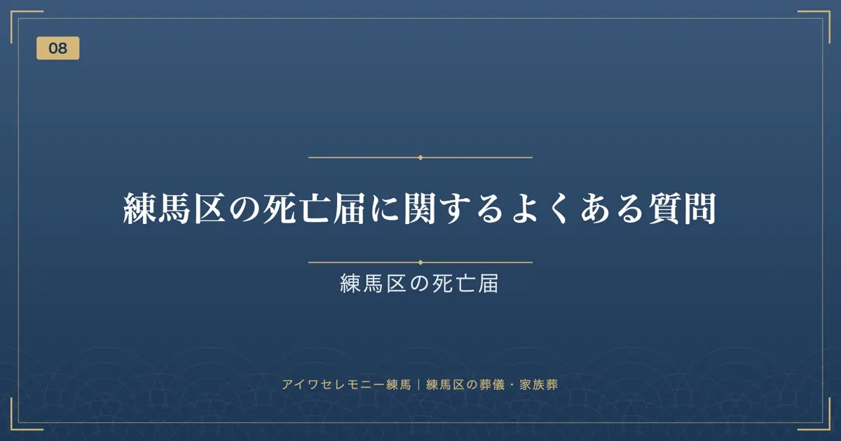 練馬区の死亡届に関するよくある質問