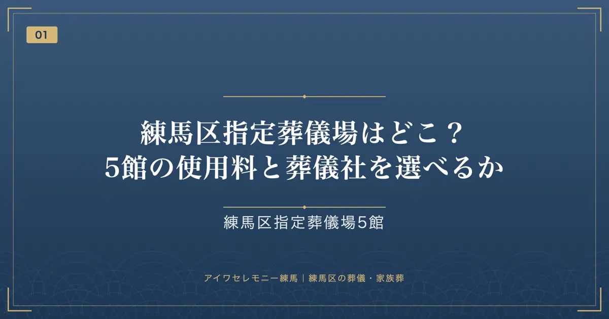 練馬区指定葬儀場はどこ?5館の使用料と葬儀社を選べるか
