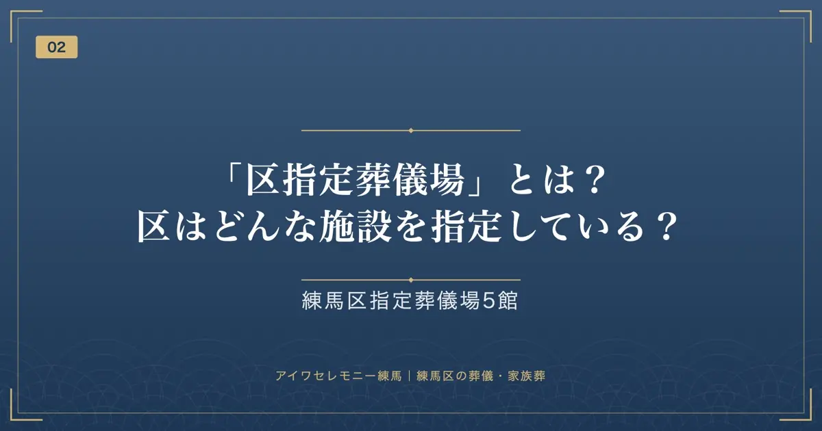 「区指定葬儀場」とは?区はどんな施設を指定している?