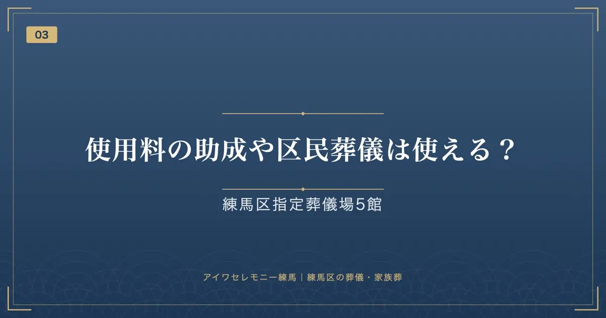 使用料の助成や区民葬儀は使える?
