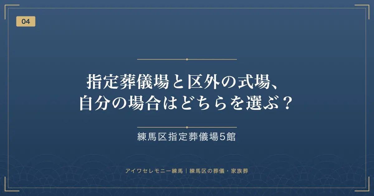 指定葬儀場と区外の式場、自分の場合はどちらを選ぶ?