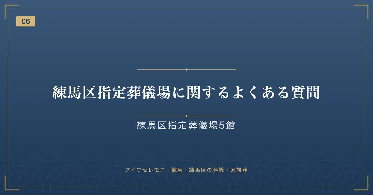練馬区指定葬儀場に関するよくある質問