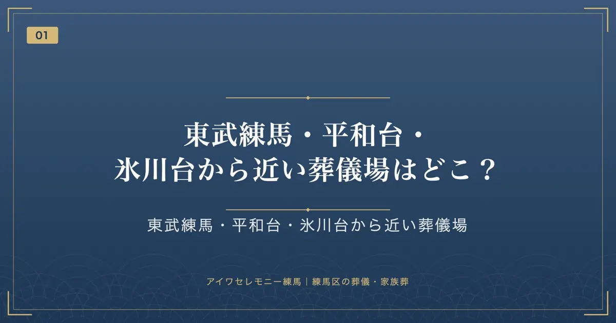東武練馬・平和台・氷川台から近い葬儀場はどこ?