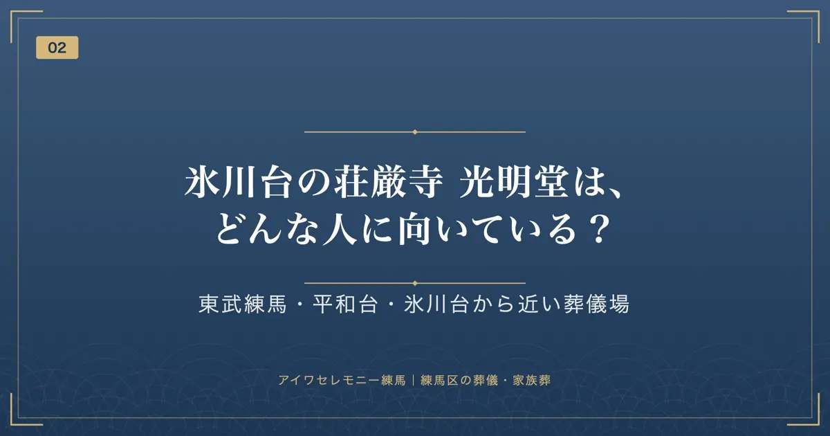 氷川台の荘厳寺 光明堂は、どんな人に向いている?