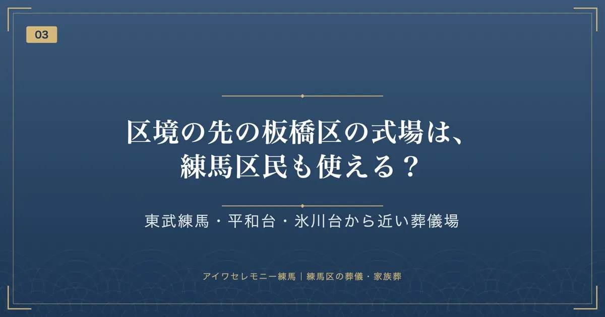 区境の先の板橋区の式場は、練馬区民も使える?