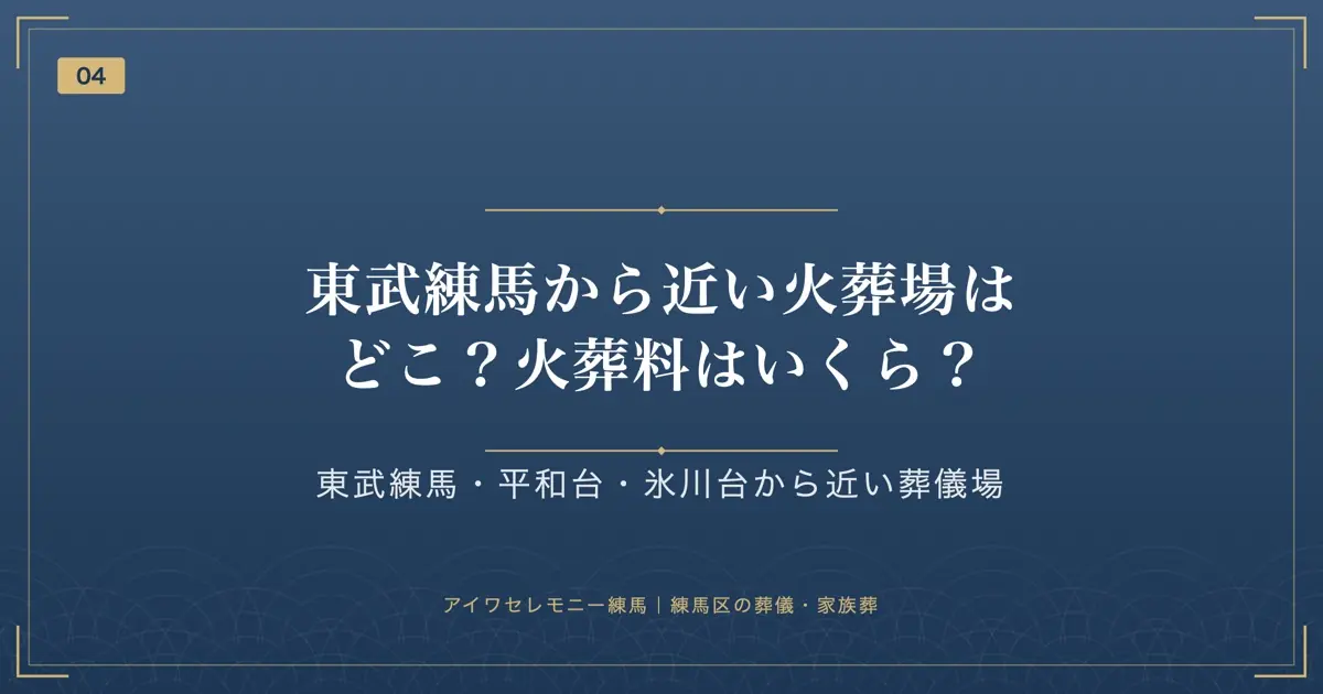 東武練馬から近い火葬場はどこ?火葬料はいくら?