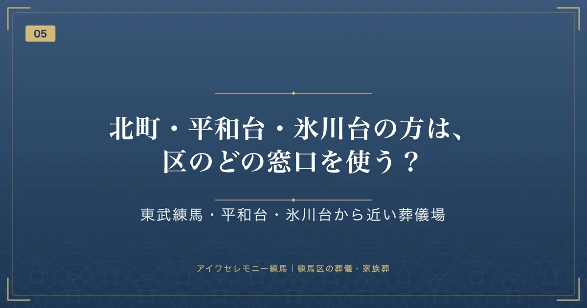 北町・平和台・氷川台の方は、区のどの窓口を使う?