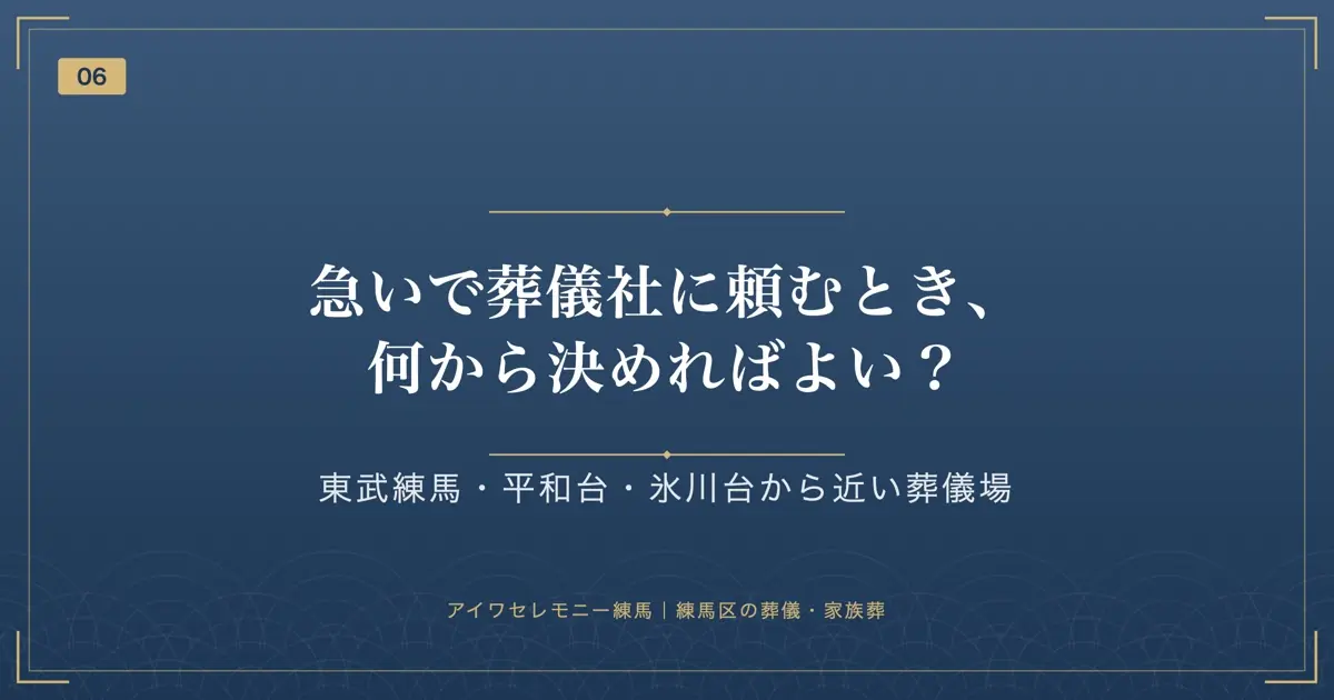 急いで葬儀社に頼むとき、何から決めればよい?