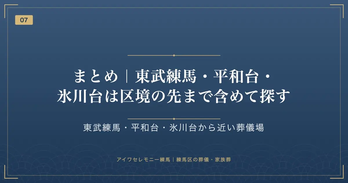 まとめ|東武練馬・平和台・氷川台は区境の先まで含めて探す