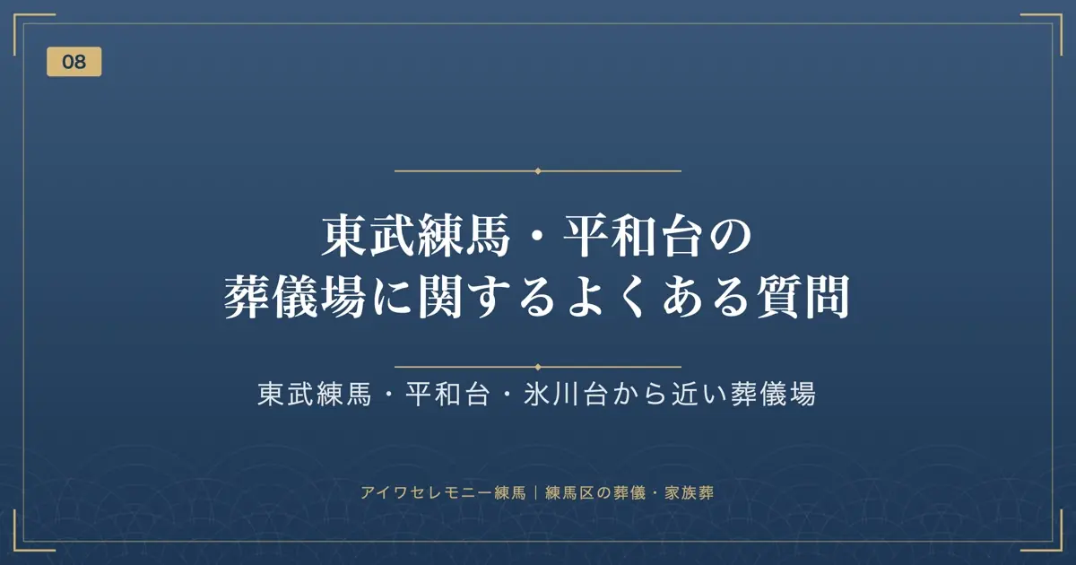 東武練馬・平和台の葬儀場に関するよくある質問