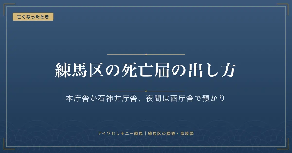 練馬区の死亡届｜本庁舎・石神井庁舎、夜間は西庁舎で預かり。火葬許可証まで