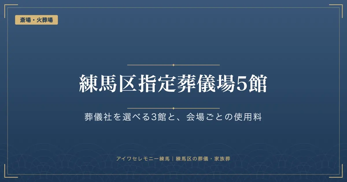 練馬区指定葬儀場5館｜葬儀社を選べる3館と、5館それぞれの使用料