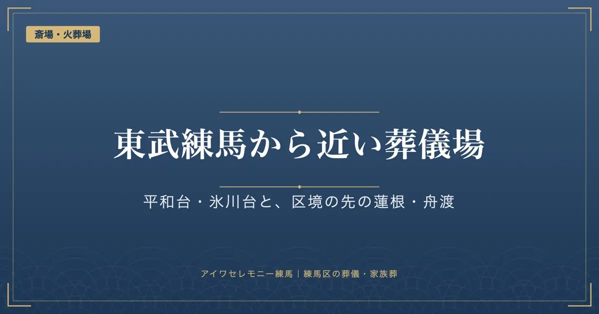 東武練馬・平和台・氷川台から近い葬儀場|板橋区の蓮根・舟渡も選べる