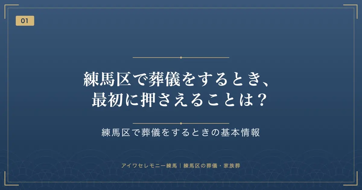 練馬区で葬儀をするとき、最初に押さえることは?