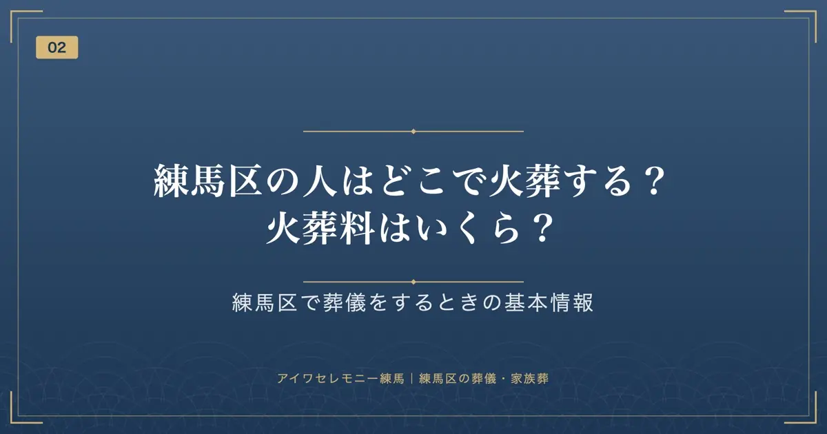 練馬区の人はどこで火葬する?火葬料はいくら?