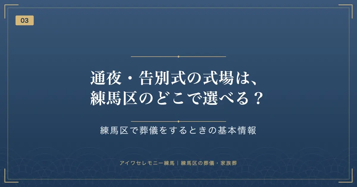 通夜・告別式の式場は、練馬区のどこで選べる?