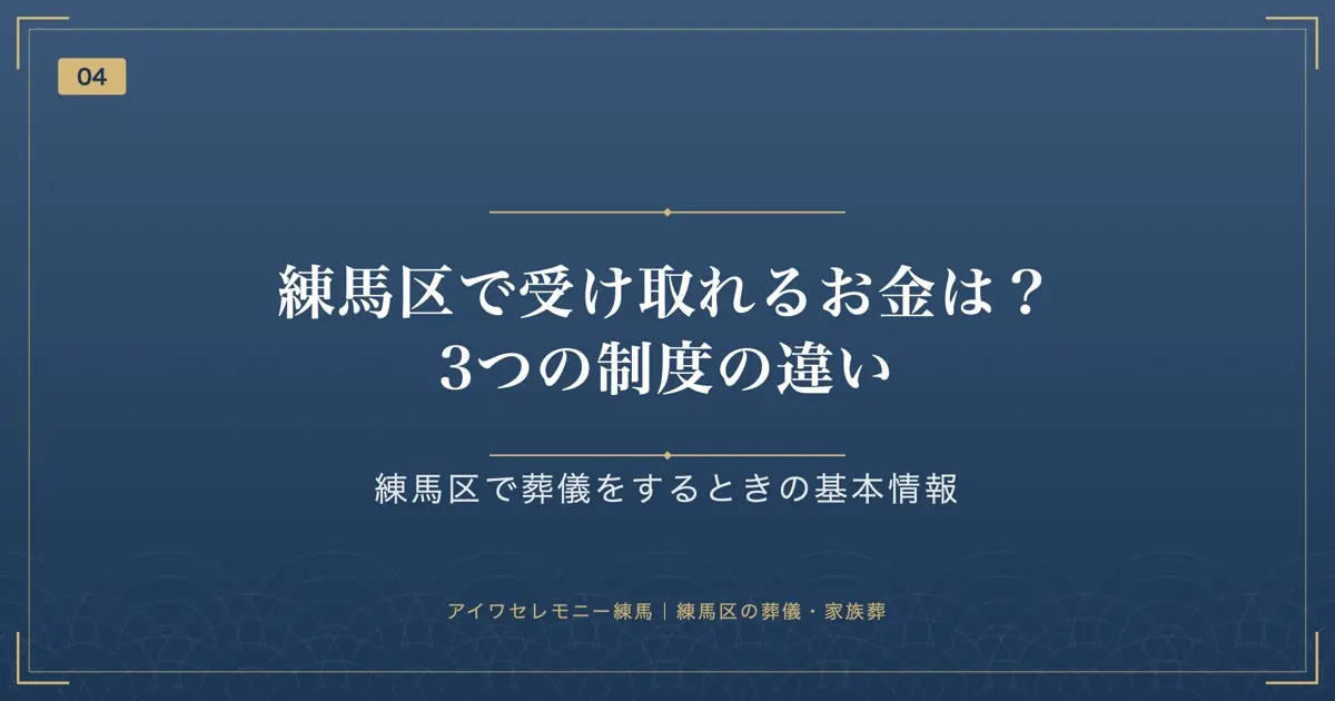 練馬区で受け取れるお金は?3つの制度の違い