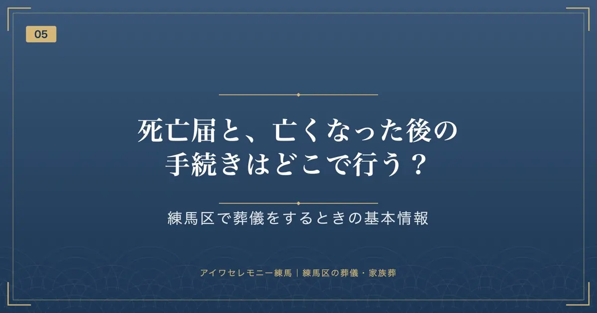 死亡届と、亡くなった後の手続きはどこで行う?