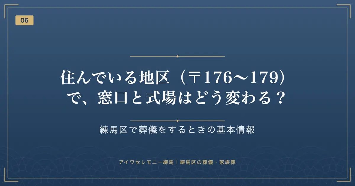 住んでいる地区(〒176〜179)で、窓口と式場はどう変わる?
